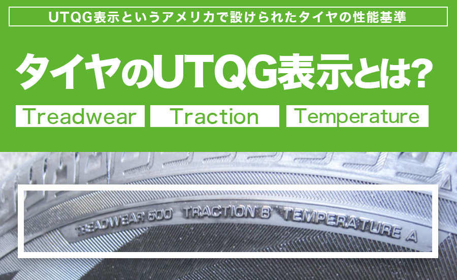 タイヤ UTQG表示　川越　タイヤ交換