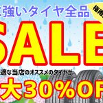 タイヤ　セール　激安　埼玉県　川越市