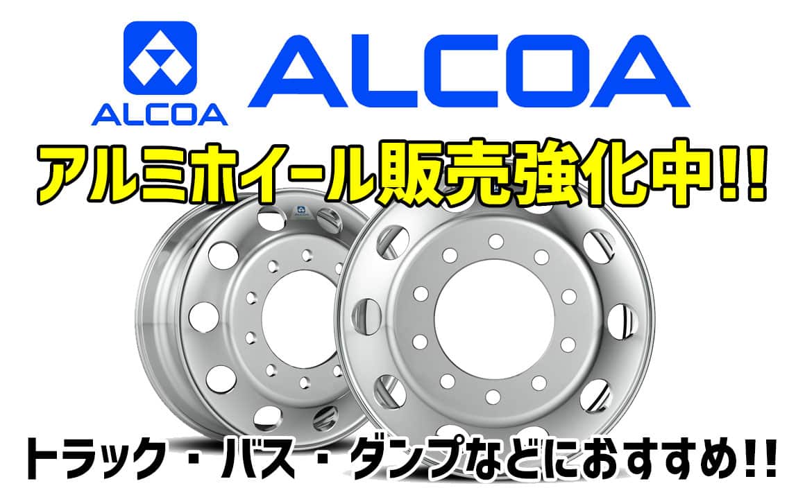 アルコア アルミホイール販売強化中 トラック バス ダンプなど 埼玉県川越市タイヤ交換 ホイール販売店