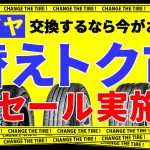 タイヤ　安い　埼玉県川越市