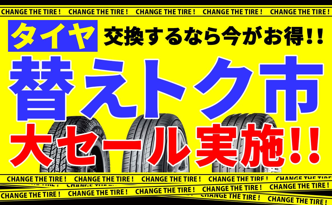 タイヤ　安い　埼玉県川越市