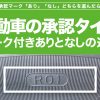 承認マーク　タイヤ　違い