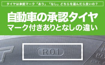 [選び方]自動車の承認タイヤ、マーク付きありとなしの違い[比較]