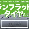 ランフラットタイヤ メリット デメリット パンク 交換