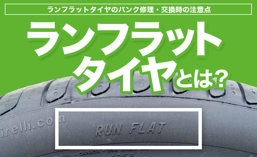 メリット デメリット ランフラットタイヤとは パンク修理 交換時の注意点 埼玉県川越市タイヤ交換 ホイール販売店