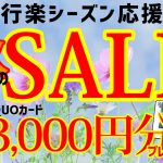 秋のセール 工賃無料