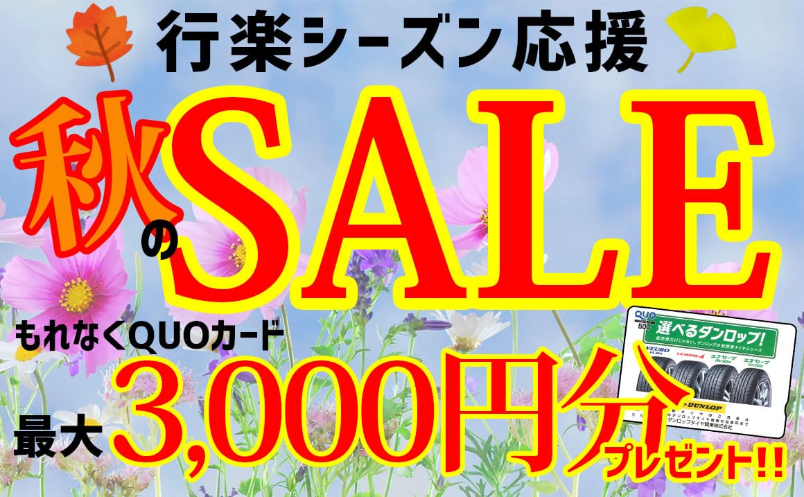 秋のセール 工賃無料