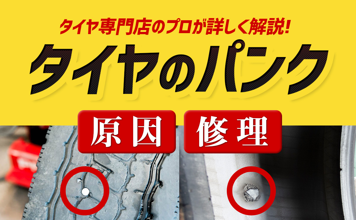 修理 自動車タイヤのパンクの原因と対策 料金 タイヤ ホイール販売 交換 相広タイヤ商会 埼玉県川越市