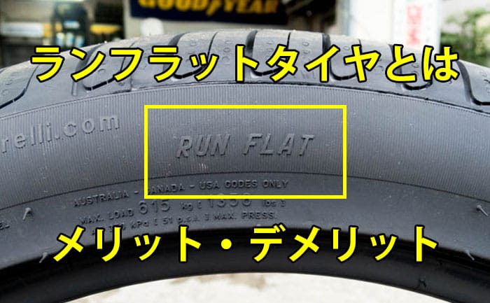 メリット デメリット ランフラットタイヤとは パンク修理 交換時の注意点 タイヤ ホイール販売 交換 相広タイヤ商会 埼玉県川越市