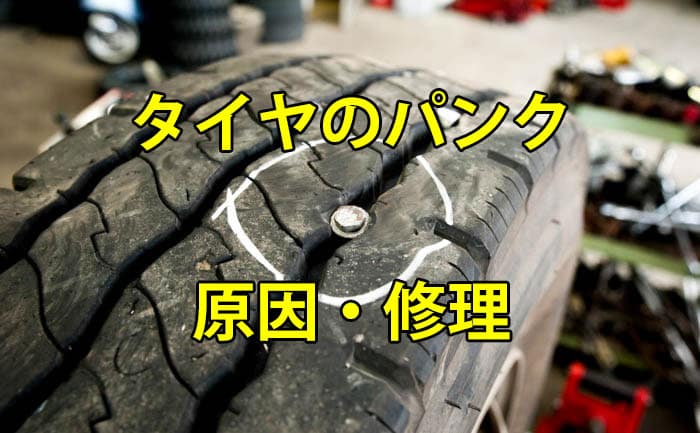 車 タイヤ パンク 修理 料金 Kuruma