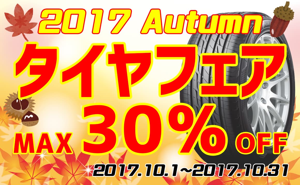 タイヤ　川越　安い　相広タイヤ商会