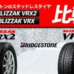 VRX2 VRX 比較 タイヤ BLIZZAK