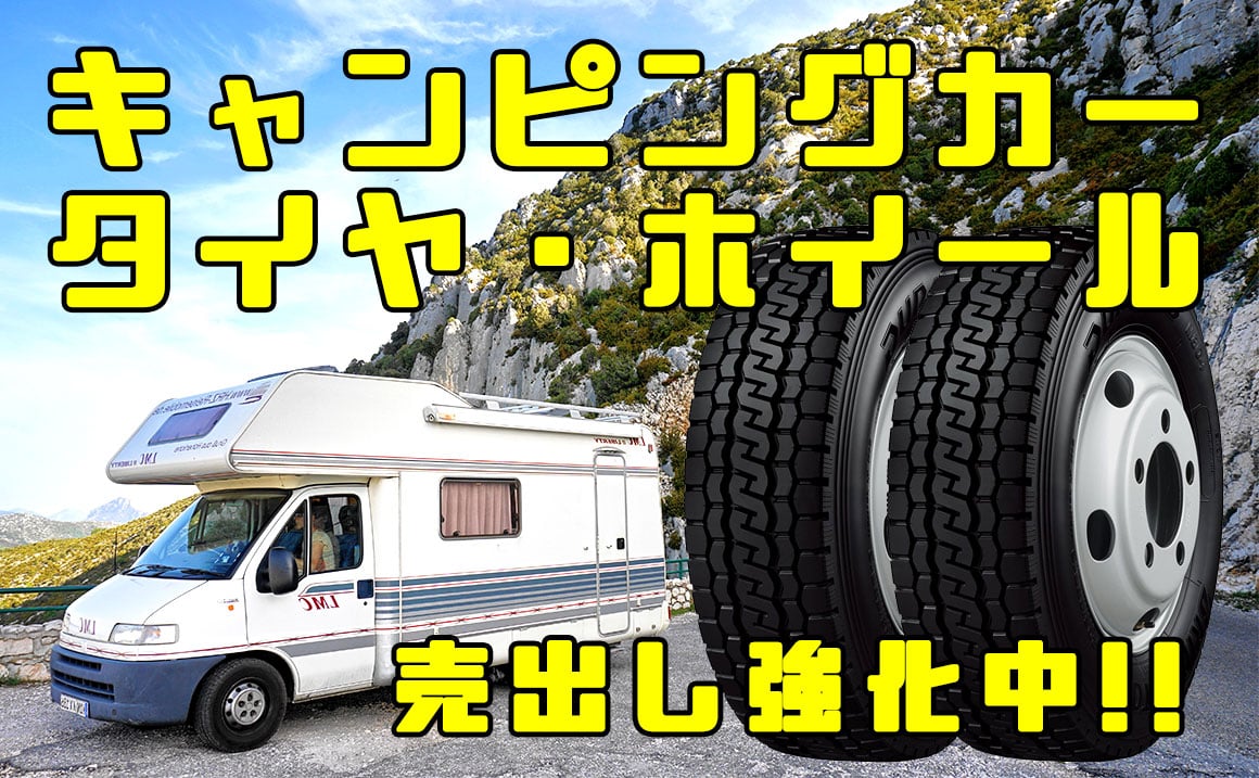 キャンピングカー タイヤ ホイール販売強化中 大歓迎 埼玉県川越市タイヤ交換 ホイール販売店