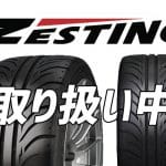 ZESTINO ゼスティノ タイヤ 取り扱い中