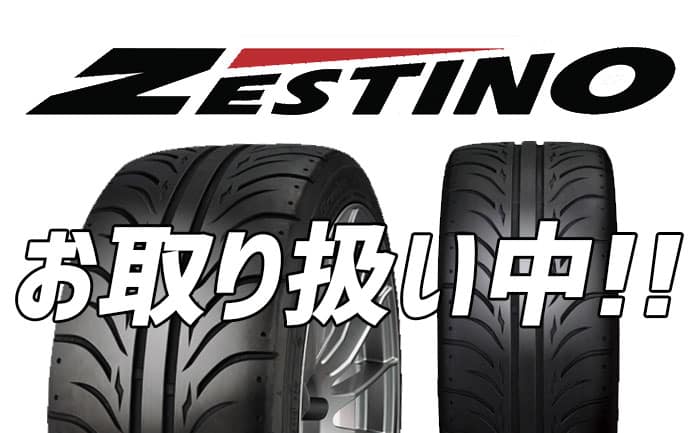 ZESTINO ゼスティノ タイヤ 取り扱い中