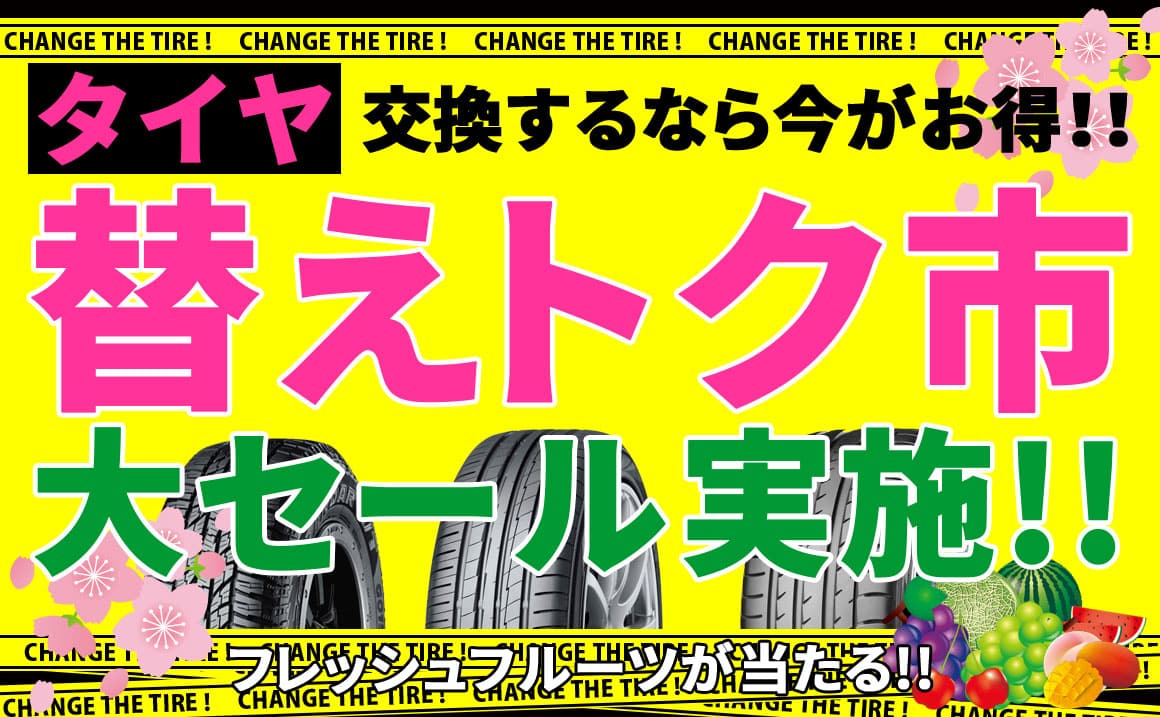 タイヤ　埼玉県　川越市　交換