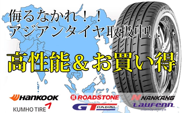 お店の太鼓判 高性能 お買い得なアジアンタイヤ取り扱い中 埼玉県川越市タイヤ交換 ホイール販売店