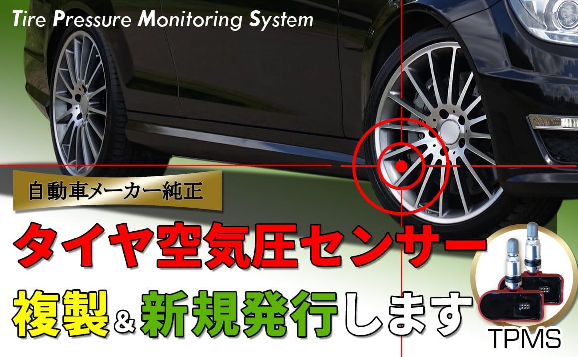 空気圧センサー複製＆新規発行サービス[TPMS] - 埼玉県川越市タイヤ