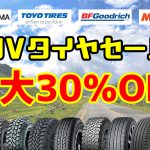 SUV 川越 タイヤ