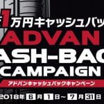 ADVAN キャッシュバック 2018 埼玉県