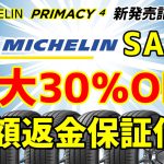 MICHELIN セール 川越 タイヤ