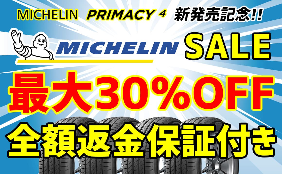 MICHELIN セール 川越 タイヤ