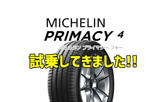 レビュー 評価 ミシュランのprimacy4 プライマシーフォー 試乗してきました 比較 埼玉県川越市タイヤ交換 ホイール販売店