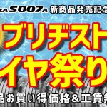 ブリヂストン 川越 タイヤ 安い