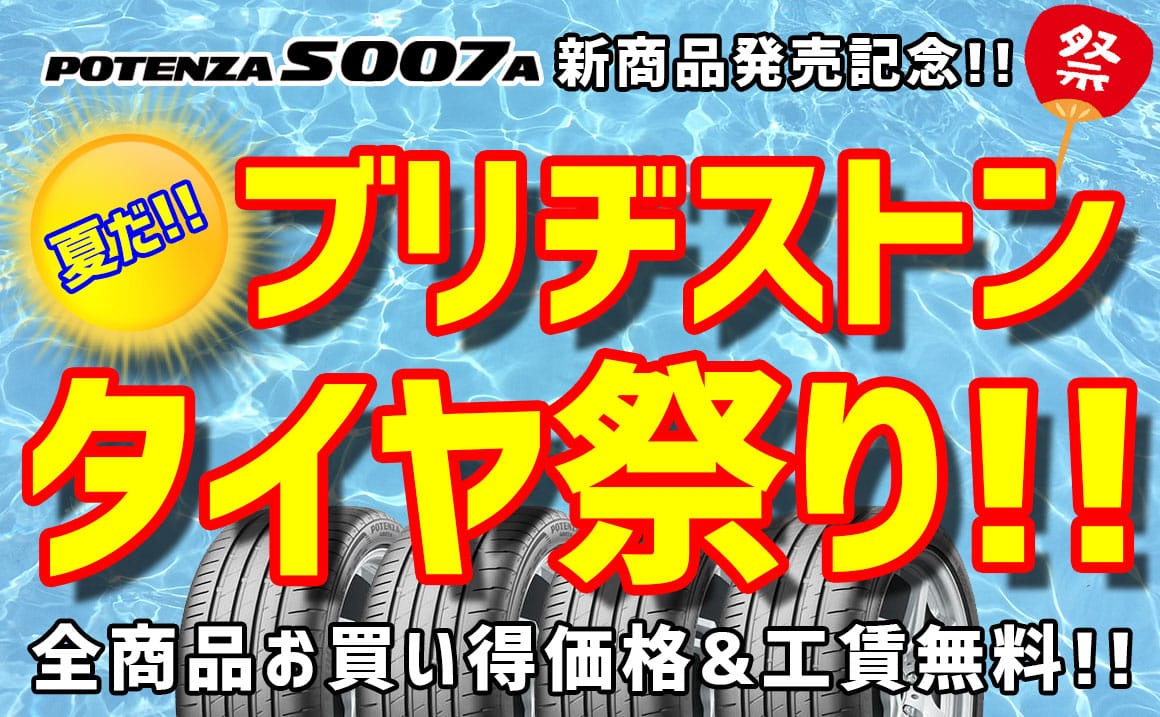 ブリヂストン 川越 タイヤ 安い