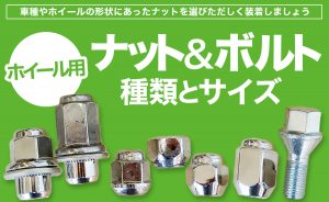 ホイール用 ナット ボルト 種類 サイズ