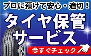 タイヤ 保管 川越