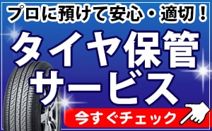 タイヤ 保管 川越