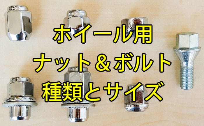 ホイール用ナット ボルトの種類とサイズ タイヤ ホイール販売 交換 相広タイヤ商会 埼玉県川越市