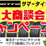 ニットー NITTO タイヤ 川越市