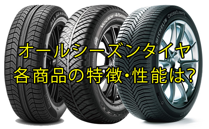 各商品の特徴 性能 オールシーズンタイヤ 比較 19 埼玉県川越市タイヤ交換 ホイール販売店