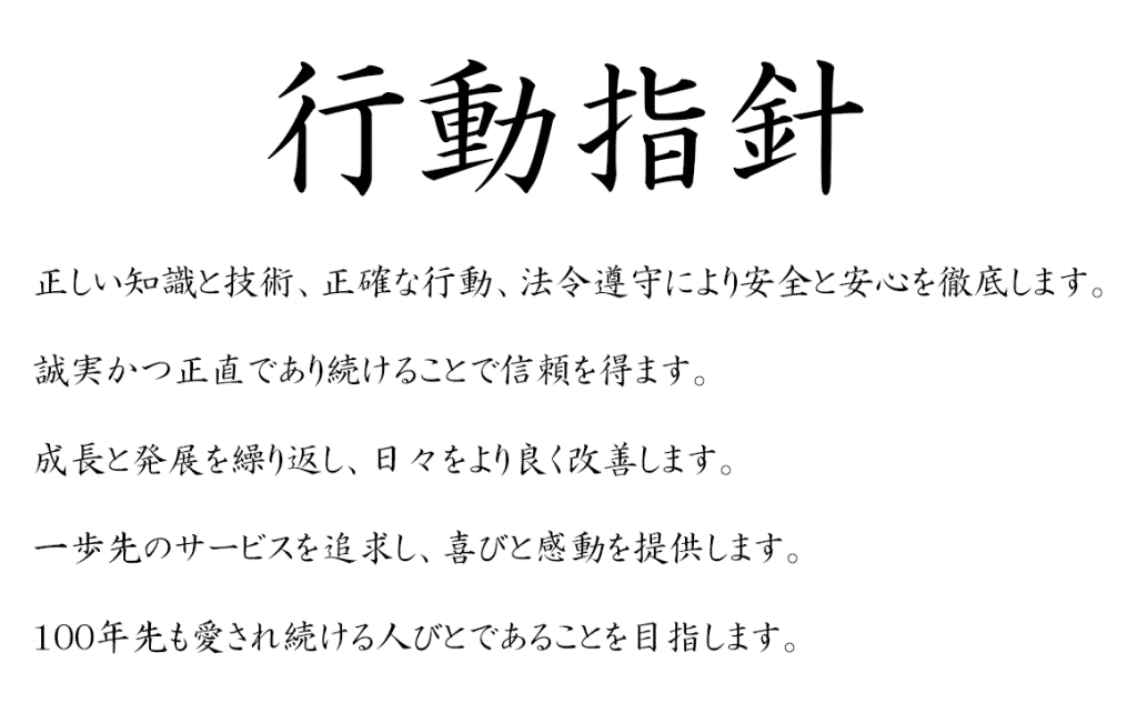 行動指針