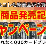 タイヤ 川越 ブリヂストン ミシュラン 安い