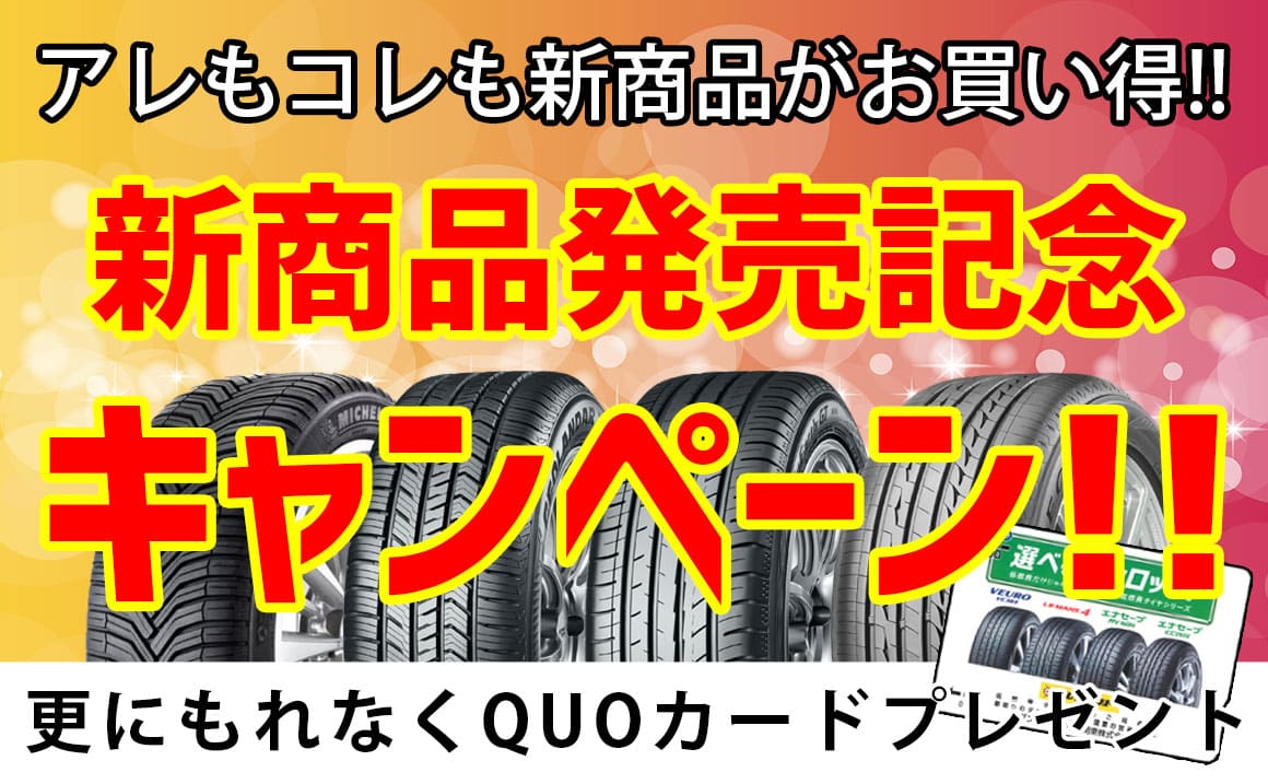 タイヤ 川越 ブリヂストン ミシュラン 安い