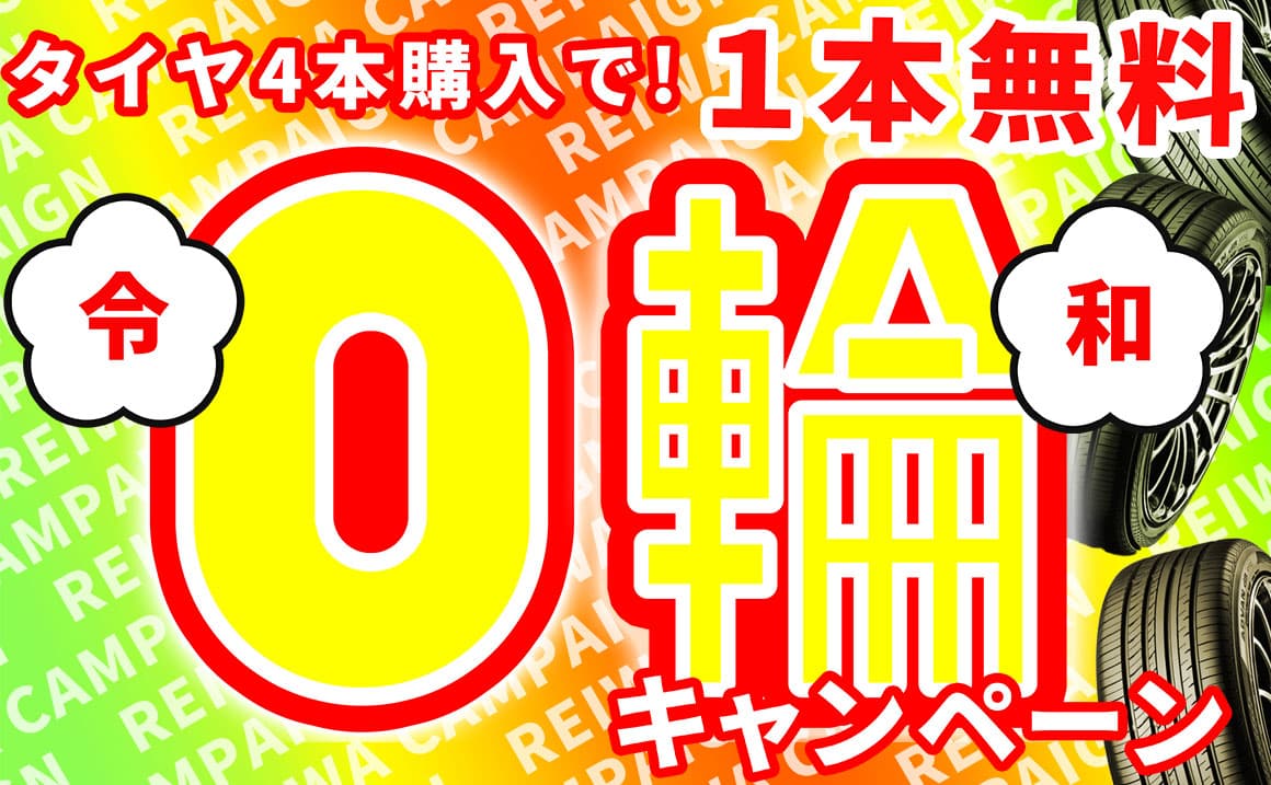 埼玉県 タイヤ 交換 安い