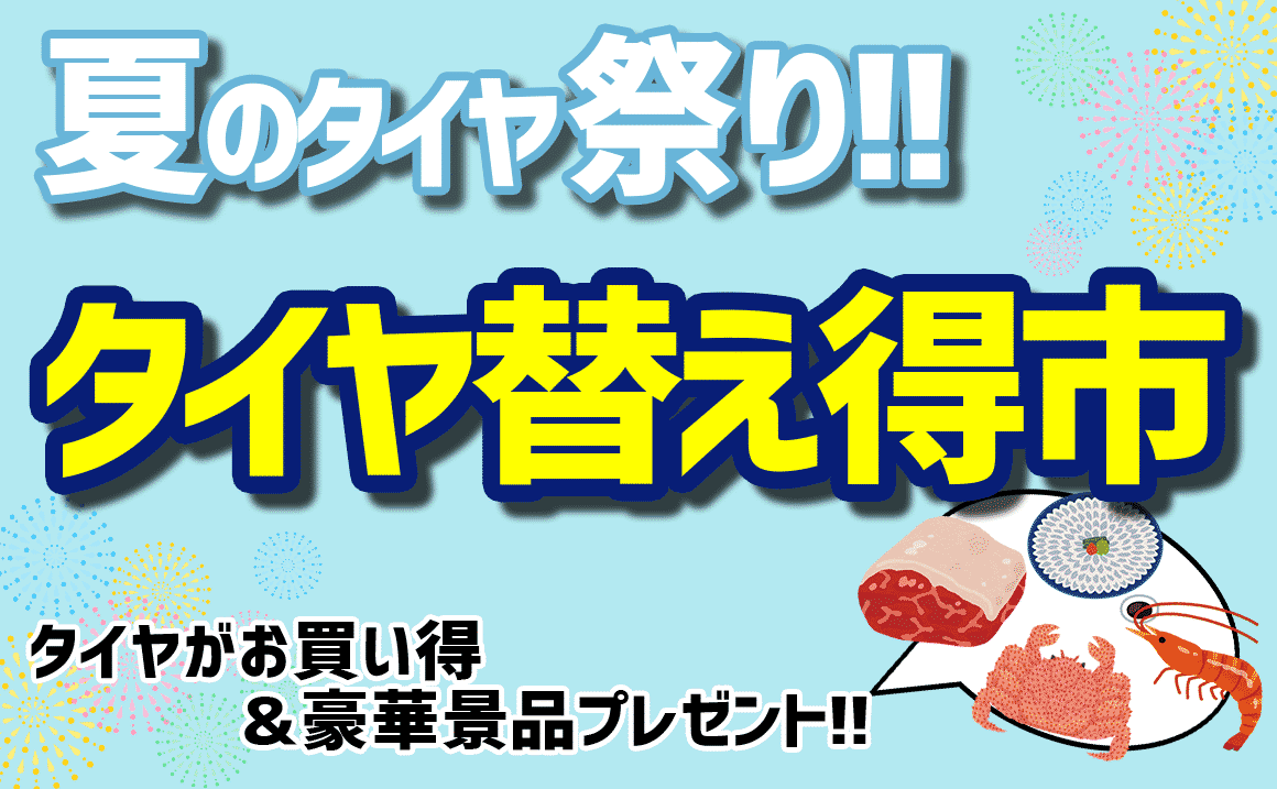 アイキャッチヨコハマお得タイヤ交換