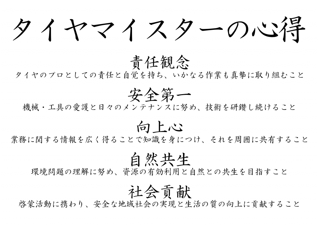 タイヤマイスターの心得 相広タイヤ