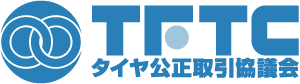 タイヤ公正取引協議会