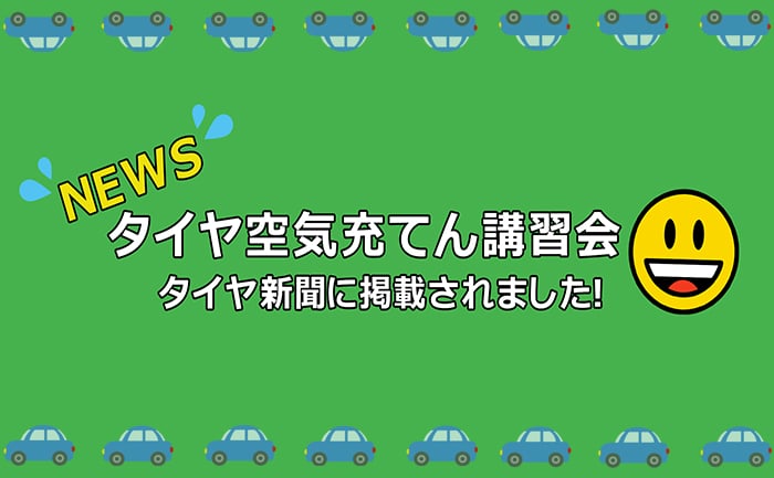 空気圧充てん講習川越