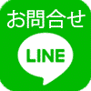 相広タイヤ ライン LINE お問合せ