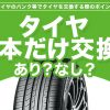 パンク 一本だけ タイヤ 交換