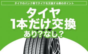 タイヤを1本だけ交換しても大丈夫？［タイヤ交換］