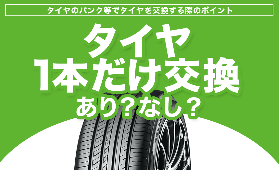 タイヤを1本だけ交換しても大丈夫 タイヤ交換 埼玉県川越市タイヤ交換 ホイール販売店