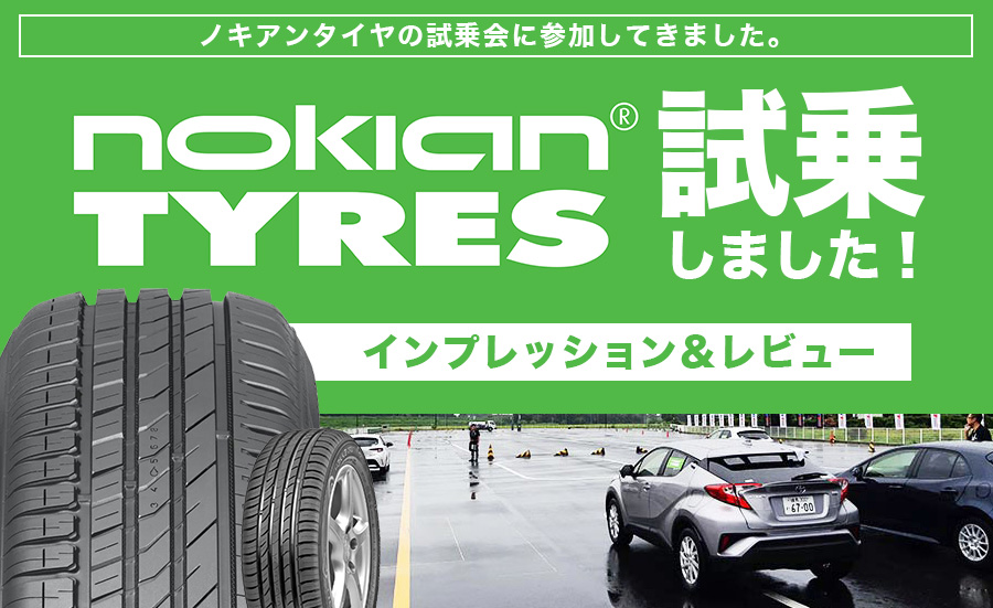 レビュー ノキアンタイヤの試乗会に参加してきました インプレッション 埼玉県川越市タイヤ交換 ホイール販売店