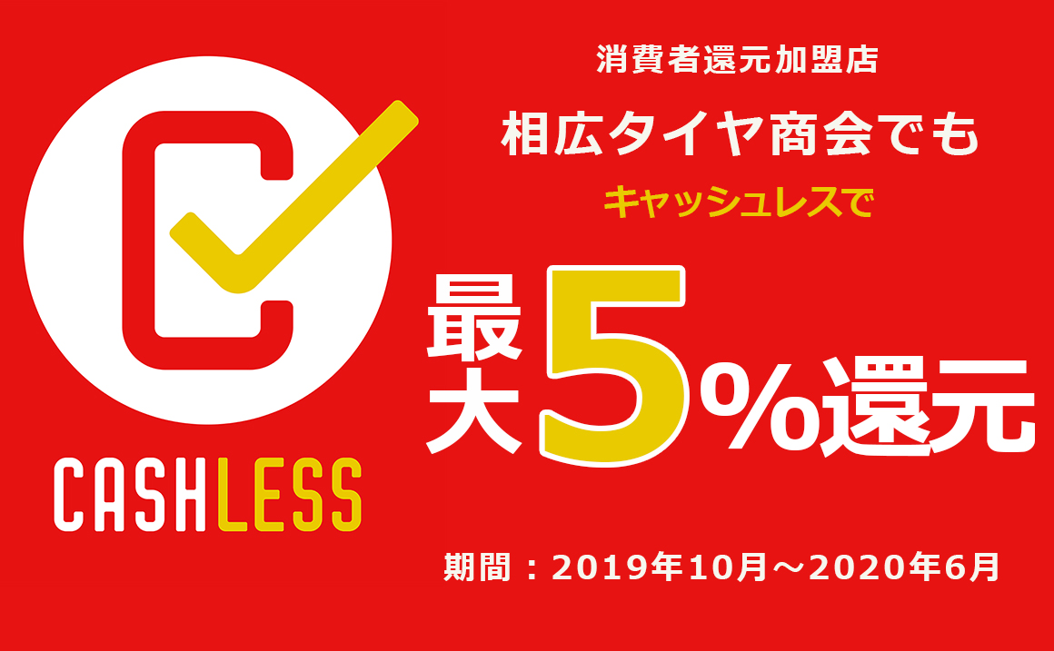 キャッシュレス消費者還元 5％ タイヤ 安い 川越 埼玉 大宮 狭山 ふじみ野