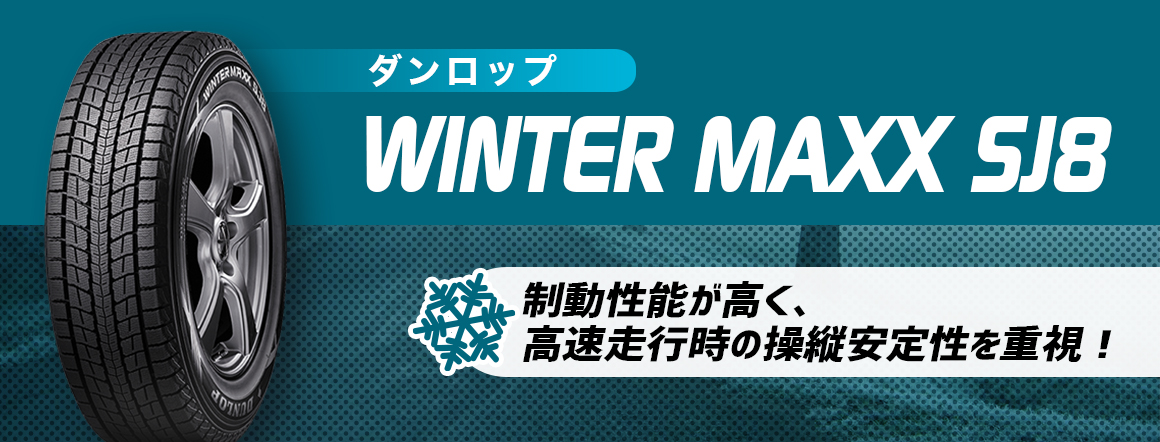 ダンロップ スタッドレスタイヤ WINTER MAXX SJ8 おすすめ